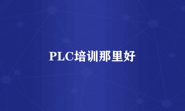 PLC培训那里好