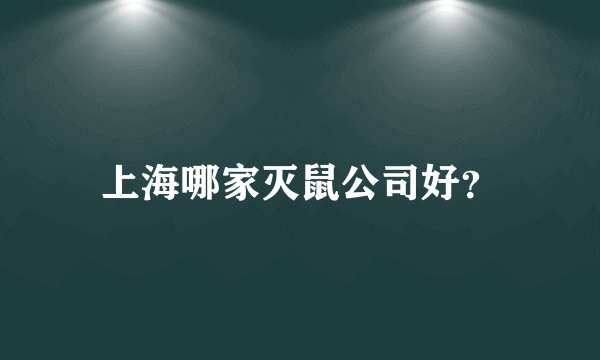 上海哪家灭鼠公司好？