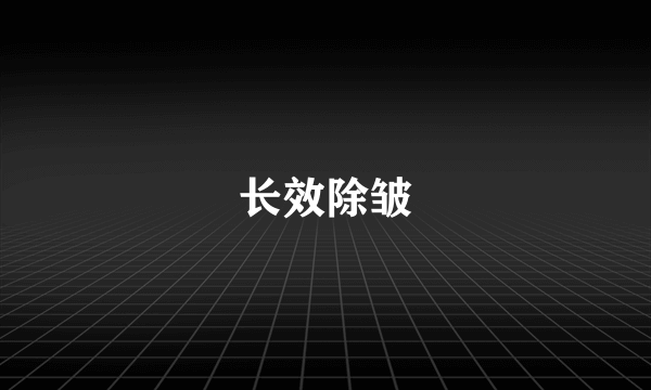 长效除皱