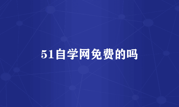 51自学网免费的吗