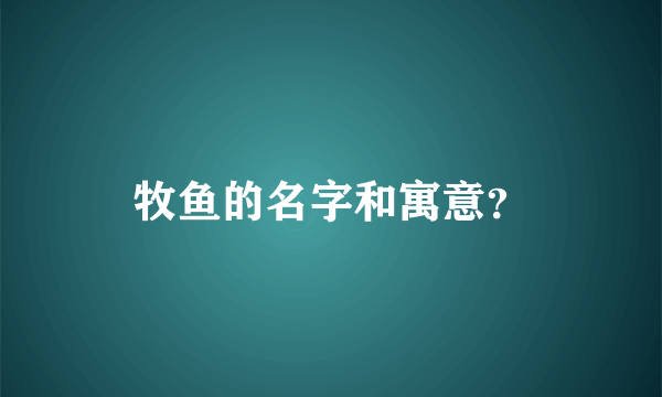 牧鱼的名字和寓意？