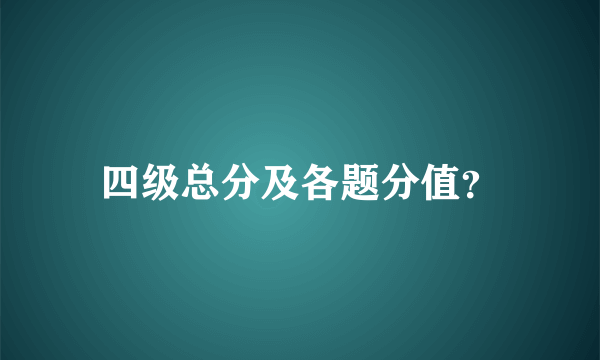 四级总分及各题分值？