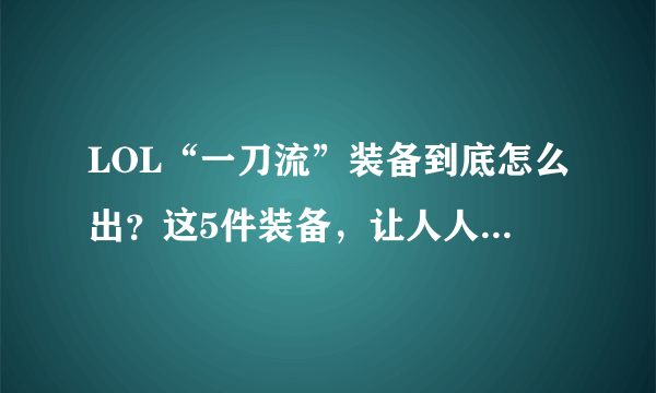 LOL“一刀流”装备到底怎么出？这5件装备，让人人都不需要技能！