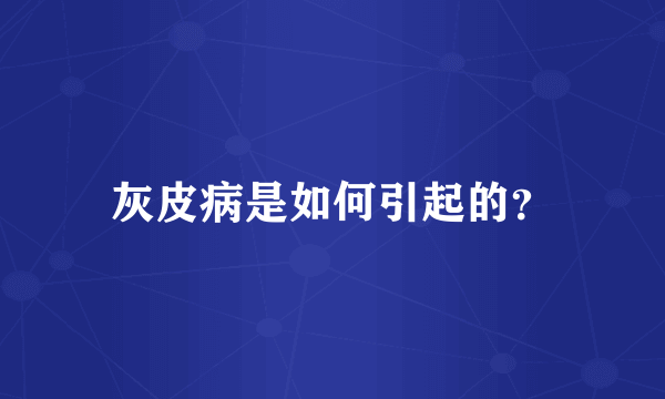 灰皮病是如何引起的？