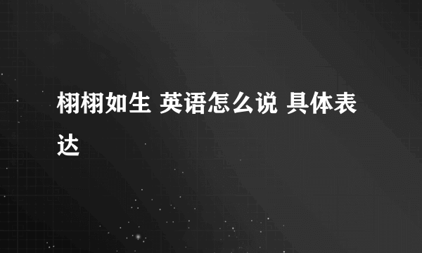 栩栩如生 英语怎么说 具体表达