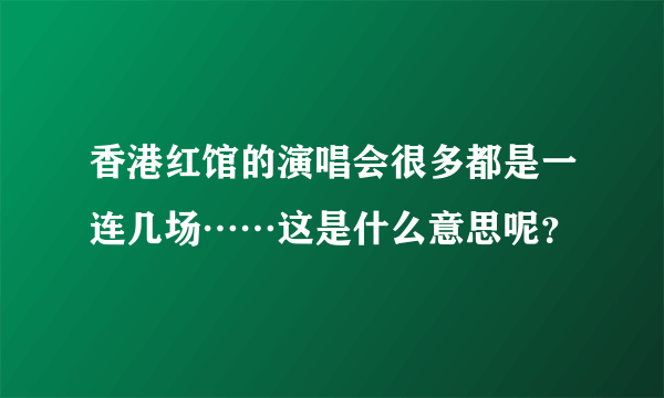 香港红馆的演唱会很多都是一连几场……这是什么意思呢？