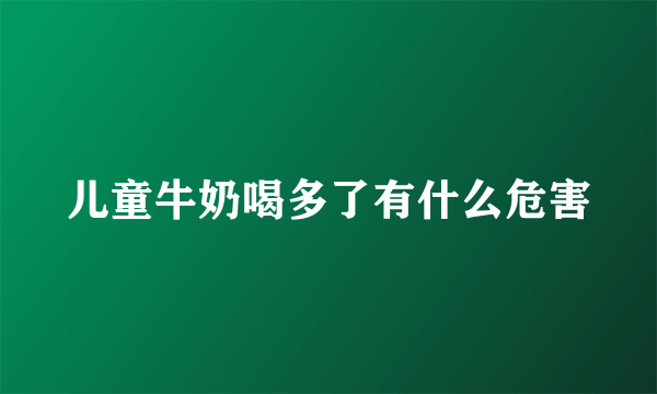 儿童牛奶喝多了有什么危害