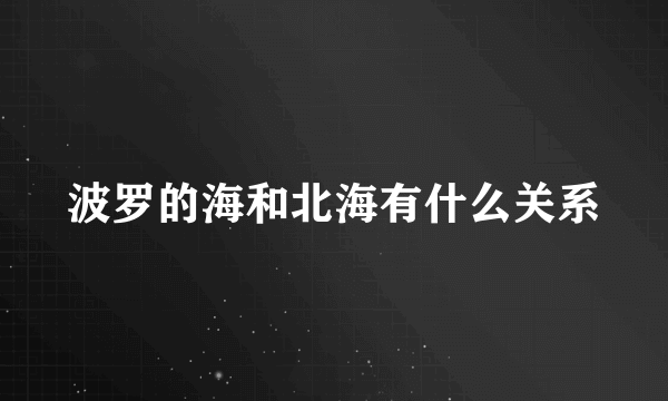 波罗的海和北海有什么关系