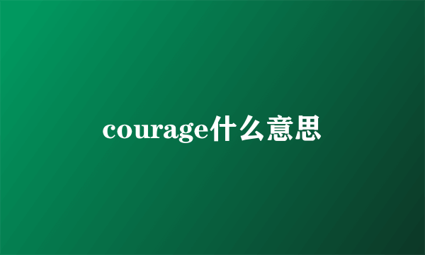 courage什么意思