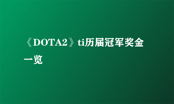 《DOTA2》ti历届冠军奖金一览