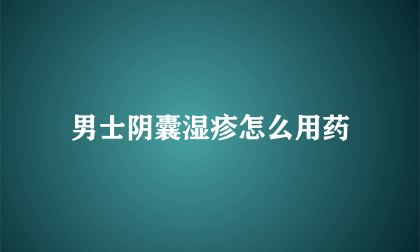 男士阴囊湿疹怎么用药