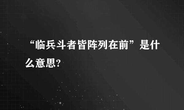 “临兵斗者皆阵列在前”是什么意思?