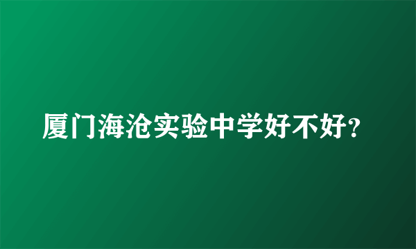 厦门海沧实验中学好不好？