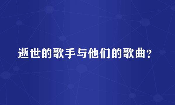 逝世的歌手与他们的歌曲？