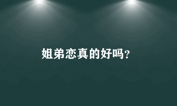 姐弟恋真的好吗？