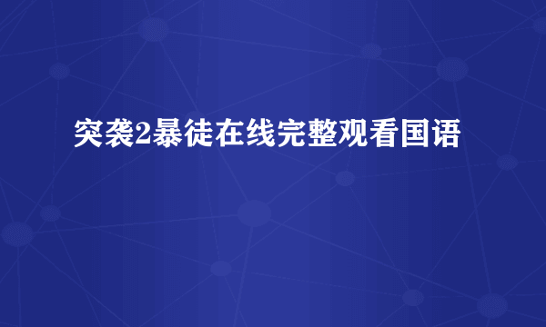 突袭2暴徒在线完整观看国语