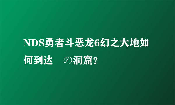 NDS勇者斗恶龙6幻之大地如何到达氷の洞窟？