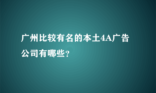 广州比较有名的本土4A广告公司有哪些？