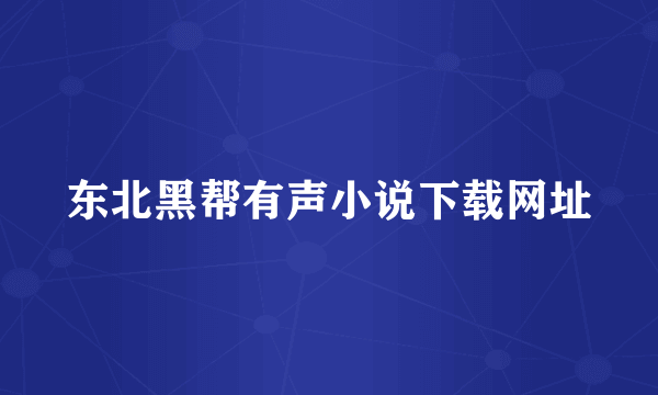 东北黑帮有声小说下载网址