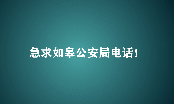 急求如皋公安局电话！