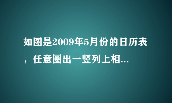 如图是2009年5月份的日历表，任意圈出一竖列上相邻的三个数，如果被圈住的三个数的和为42，那么这三个数中最大的一个数为多少？被圈住的三个数的和能否为75？为什么？变式：如果是任意圈出一横列上相邻的三个数，结果又如何？