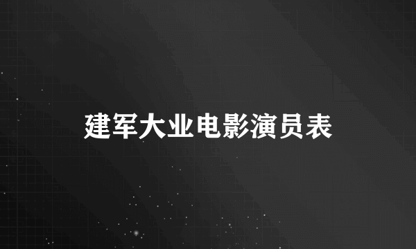 建军大业电影演员表