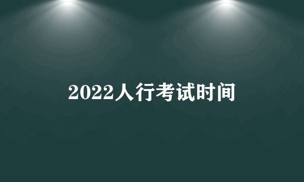 2022人行考试时间