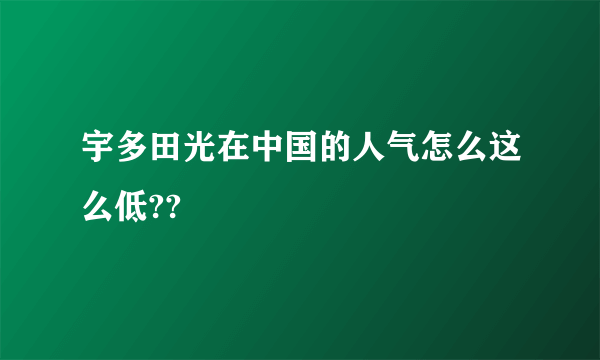 宇多田光在中国的人气怎么这么低??