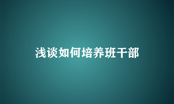 浅谈如何培养班干部