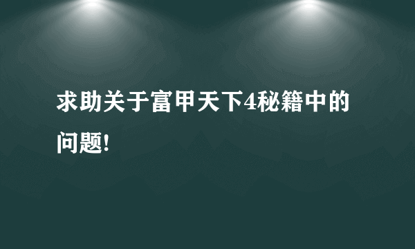 求助关于富甲天下4秘籍中的问题!