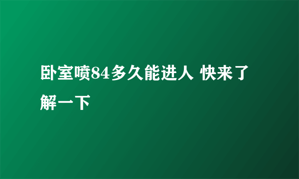 卧室喷84多久能进人 快来了解一下