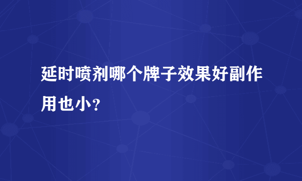 延时喷剂哪个牌子效果好副作用也小？