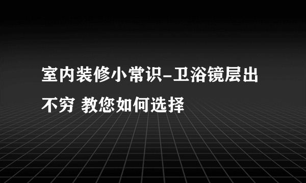 室内装修小常识-卫浴镜层出不穷 教您如何选择