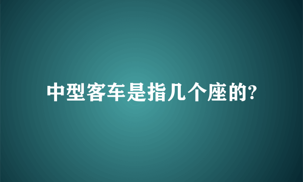 中型客车是指几个座的?