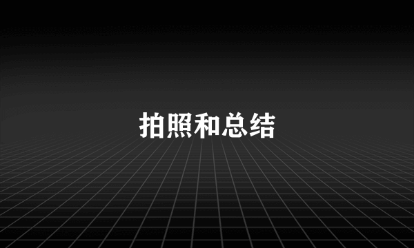 拍照和总结