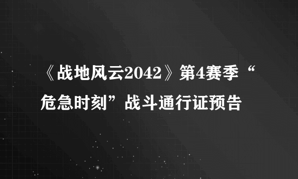 《战地风云2042》第4赛季“危急时刻”战斗通行证预告