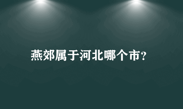 燕郊属于河北哪个市？