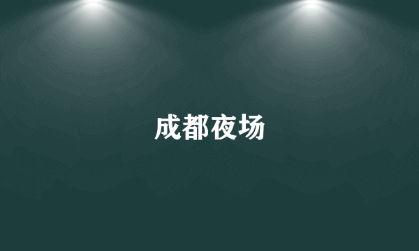 成都夜场