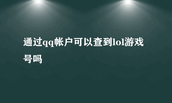 通过qq帐户可以查到lol游戏号吗