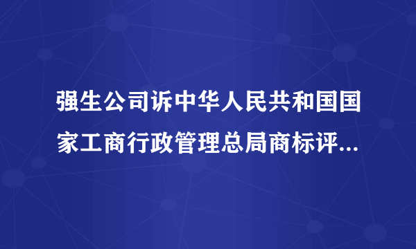 强生公司诉中华人民共和国国家工商行政管理总局商标评审委员...