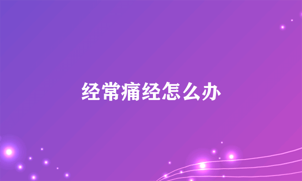 经常痛经怎么办