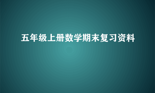 五年级上册数学期末复习资料