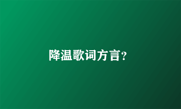 降温歌词方言？