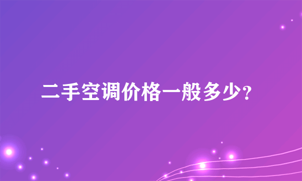 二手空调价格一般多少？