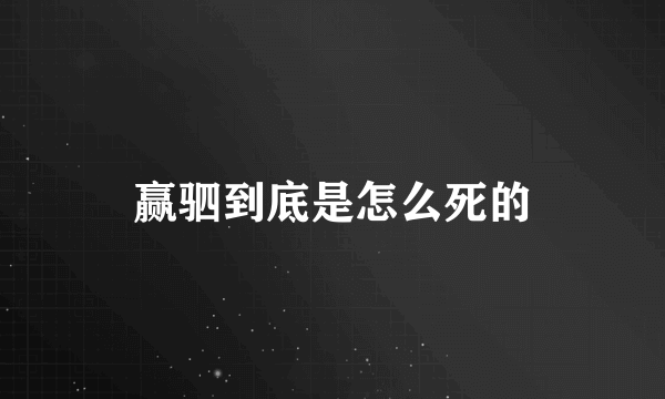 赢驷到底是怎么死的