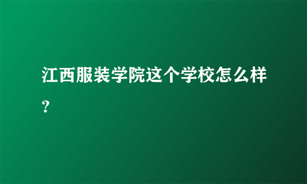 江西服装学院这个学校怎么样？