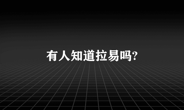 有人知道拉易吗?