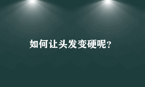 如何让头发变硬呢？