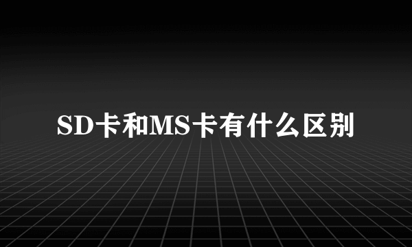 SD卡和MS卡有什么区别