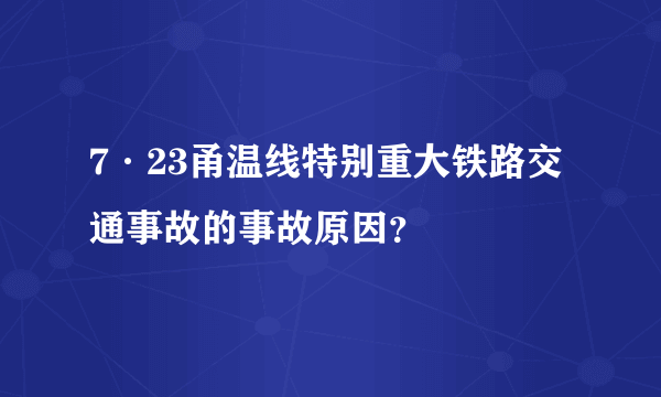 7·23甬温线特别重大铁路交通事故的事故原因？